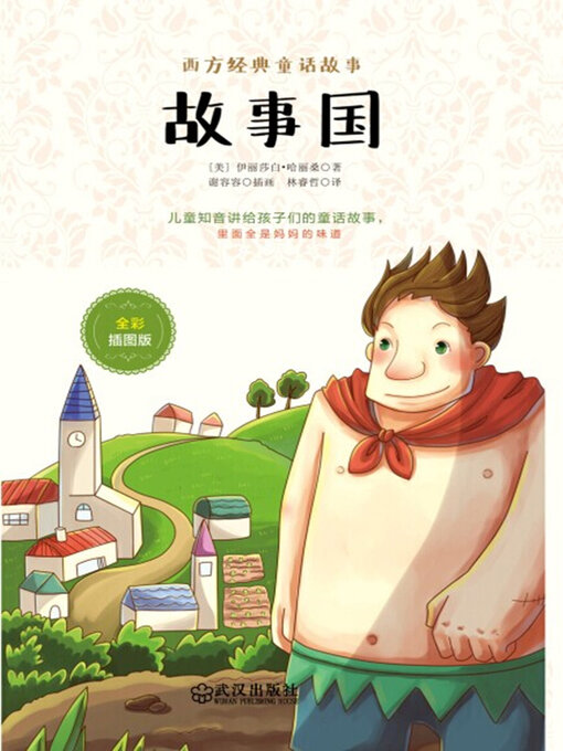 Title details for 故事国（全彩插图版） by （美）伊丽莎白·哈丽桑著 - Available